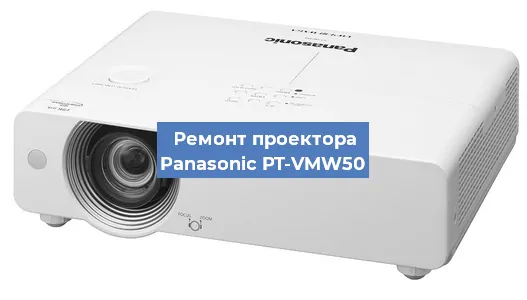 Ремонт проектора Panasonic PT-VMW50 в Перми